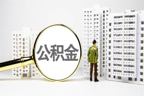 武汉离职怎样取住房公积金（离职后怎样取公积金）