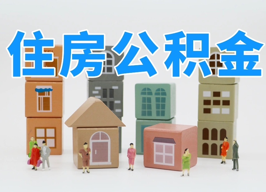 武汉离职怎样取住房公积金（离职后怎样取公积金）