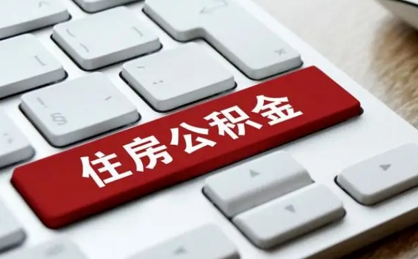 武汉封存公积金提出（封存公积金提取有什么影响吗）